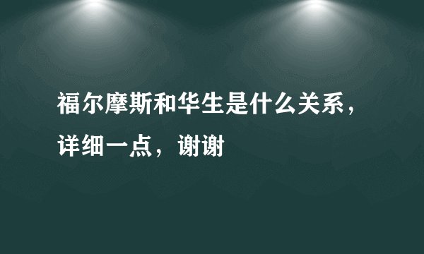 福尔摩斯和华生是什么关系，详细一点，谢谢