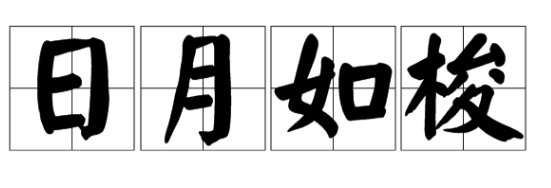 形容珍惜时间的成语