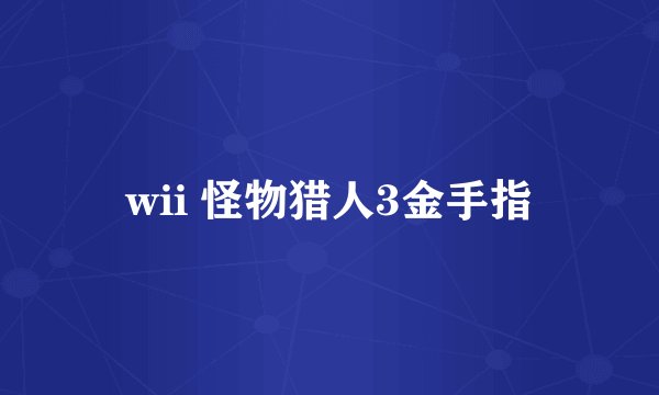 wii 怪物猎人3金手指