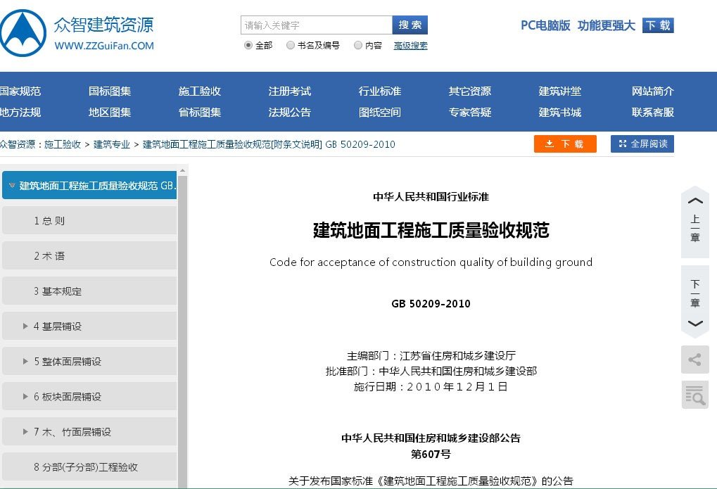 《建筑地面工程施工质量验收规范》最新规范是多少