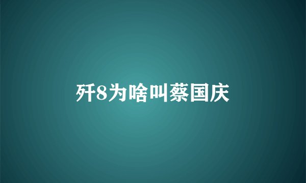 歼8为啥叫蔡国庆