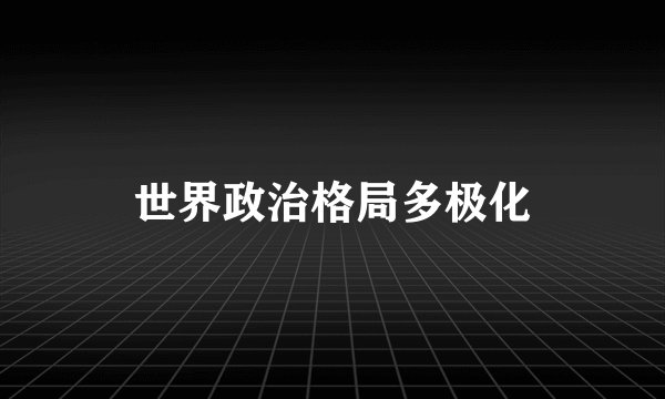 世界政治格局多极化