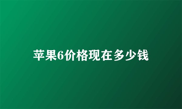 苹果6价格现在多少钱