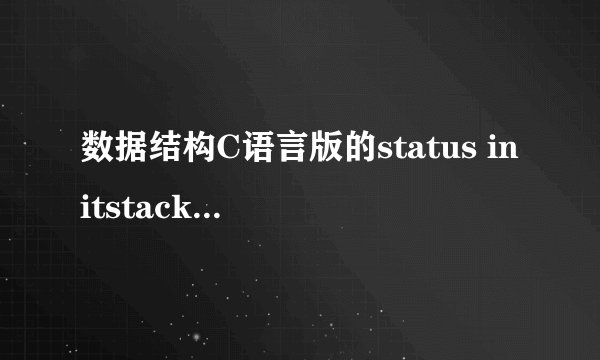 数据结构C语言版的status initstack（s），里面的status是什么啊？？