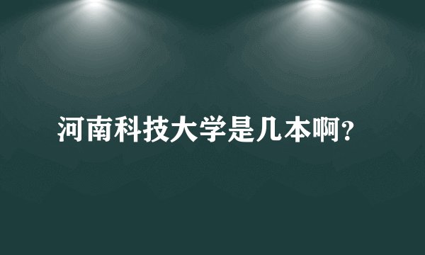 河南科技大学是几本啊？