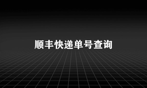 顺丰快递单号查询