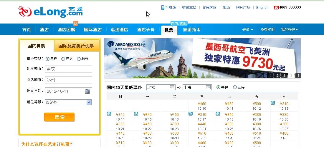 艺龙网机票查询