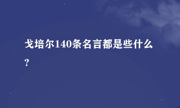 戈培尔140条名言都是些什么？