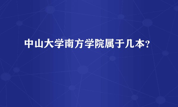 中山大学南方学院属于几本？