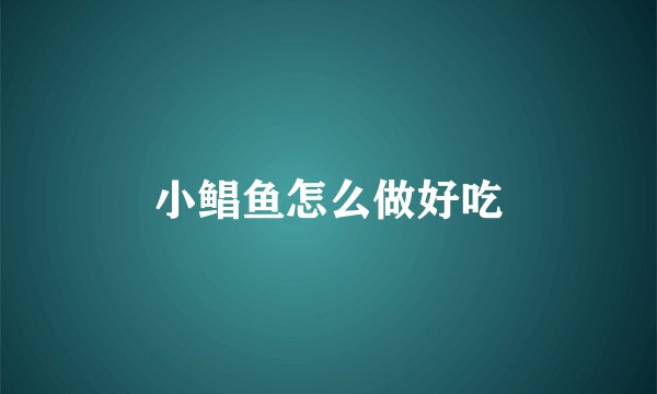 小鲳鱼怎么做好吃