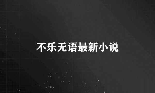 不乐无语最新小说