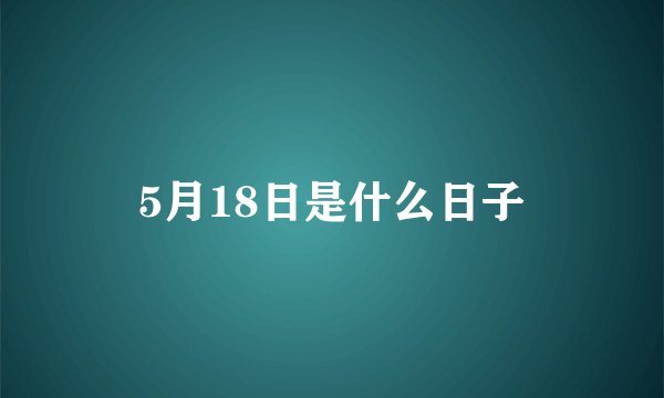 5月18日是什么日子