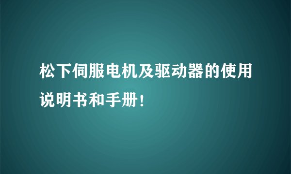 松下伺服电机及驱动器的使用说明书和手册！