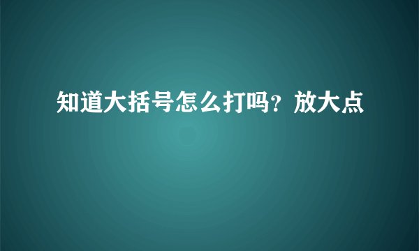 知道大括号怎么打吗？放大点