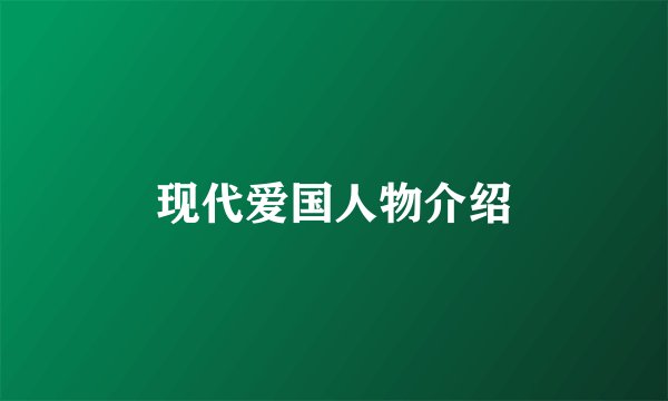 现代爱国人物介绍