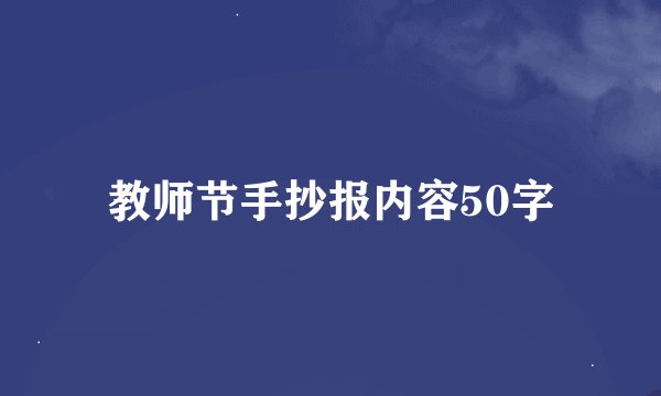 教师节手抄报内容50字