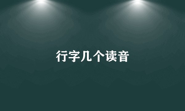 行字几个读音