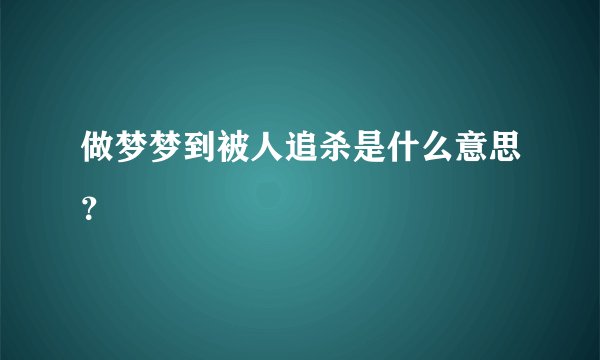 做梦梦到被人追杀是什么意思？