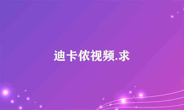 迪卡侬视频.求