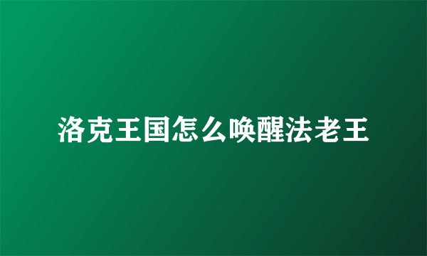 洛克王国怎么唤醒法老王