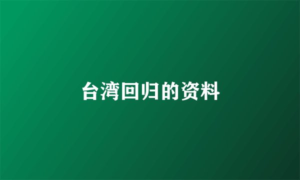 台湾回归的资料