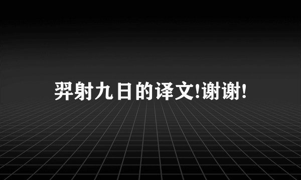 羿射九日的译文!谢谢!