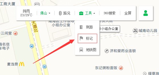360地图怎么标注啊 求大神帮忙