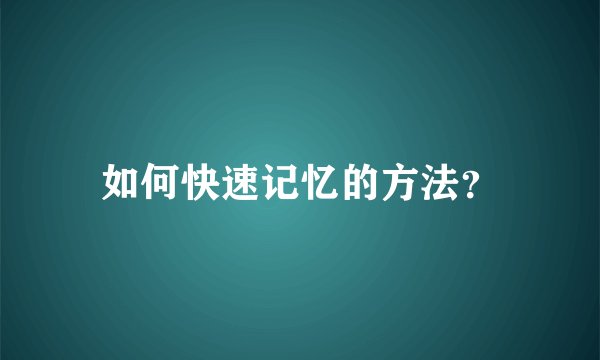 如何快速记忆的方法？