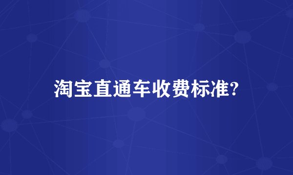 淘宝直通车收费标准?