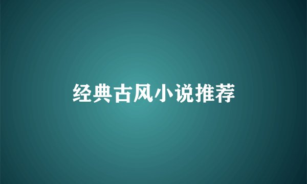 经典古风小说推荐