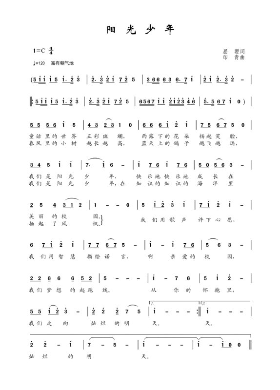 求歌词：儿童歌曲 阳光少年