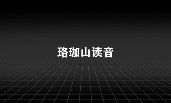 珞珈山读音