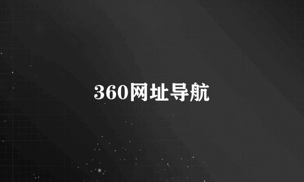 360网址导航