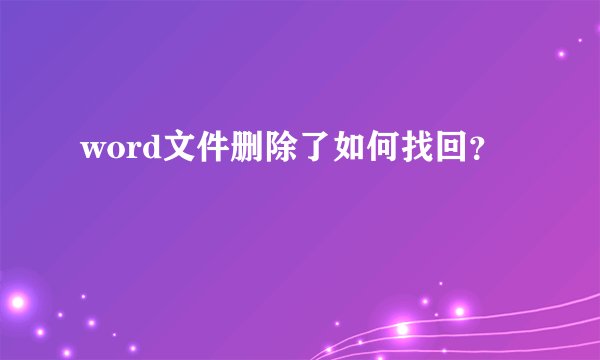 word文件删除了如何找回？
