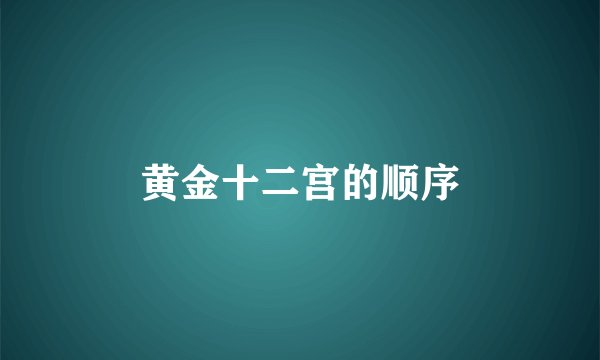 黄金十二宫的顺序