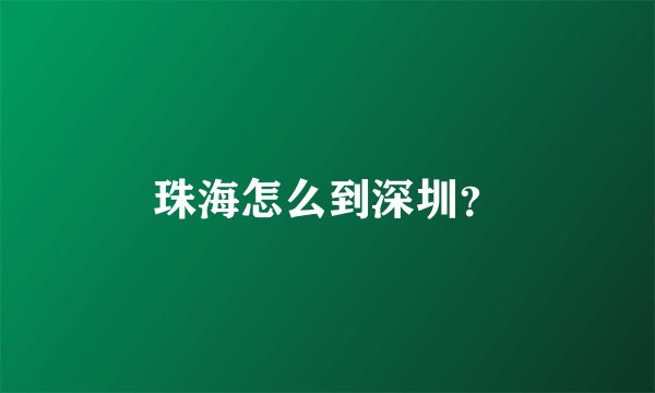 珠海怎么到深圳？