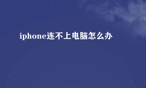 iphone连不上电脑怎么办