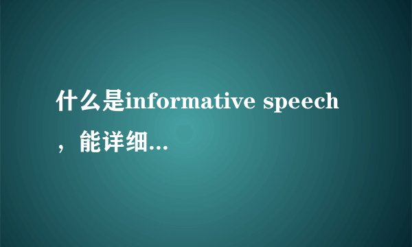什么是informative speech，能详细解释一下吗？