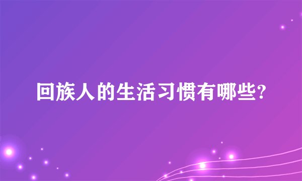 回族人的生活习惯有哪些?