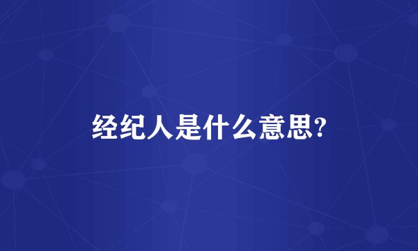 经纪人是什么意思?