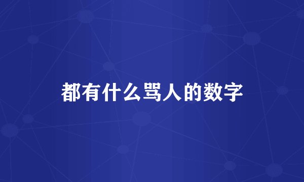 都有什么骂人的数字