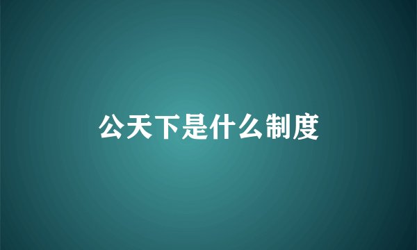 公天下是什么制度
