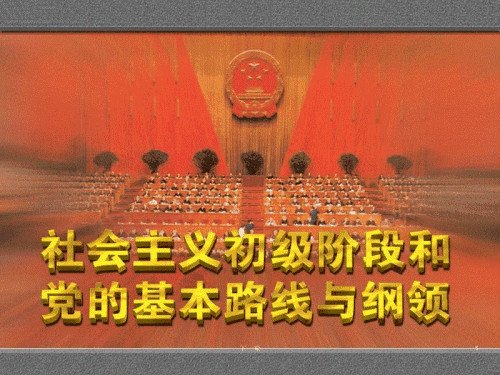 请问中国共产党的基本纲领和任务是什么？