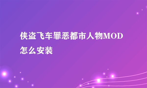 侠盗飞车罪恶都市人物MOD怎么安装