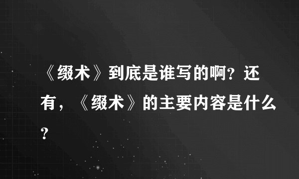 《缀术》到底是谁写的啊？还有，《缀术》的主要内容是什么？