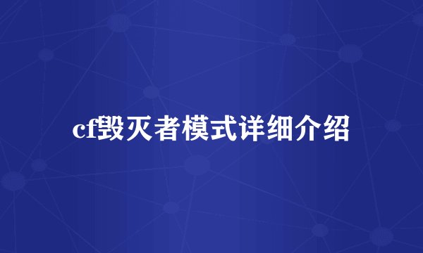 cf毁灭者模式详细介绍