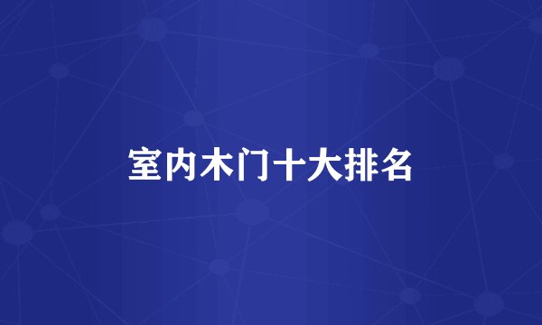 室内木门十大排名