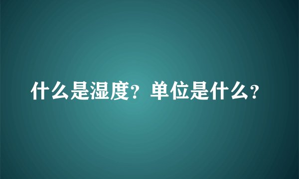 什么是湿度？单位是什么？