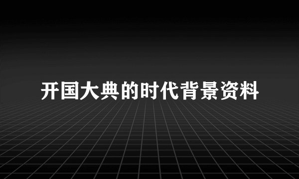 开国大典的时代背景资料