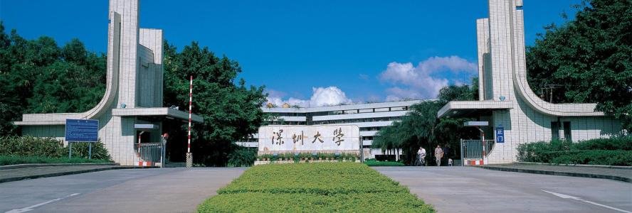 深圳大学是几本
